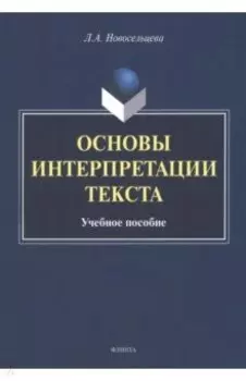 Основы интерпретации текста. Учебное пособие