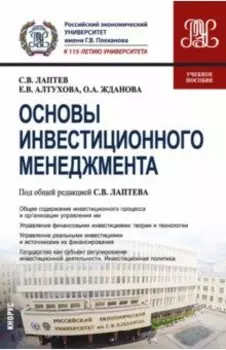 Основы инвестиционного менеджмента. Учебное пособие