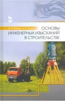 Основы инженерных изысканий в строительстве. Учебное пособие