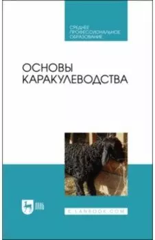 Основы каракулеводства. Учебник