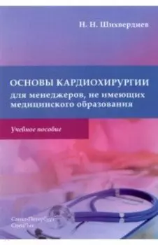 Основы кардиохирургии для менеджеров, не имеющих медицинского образования