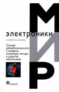 Основы кибербезопасности. Cтандарты, концепции, методы и средства обеспечения