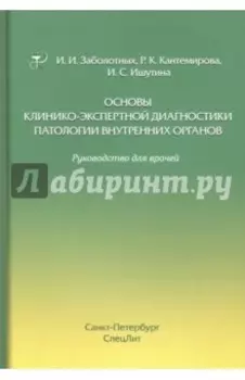 Основы клинико-экспертной диагностики патологии внутренних органов