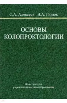 Основы колопроктологии. Учебное пособие