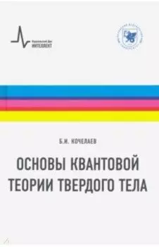 Основы квантовой теории твердого тела. Учебное пособие