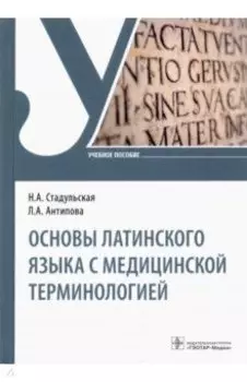 Основы латинского языка с медицинской терминологией. Учебное пособие