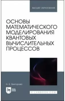 Основы математического моделирования квантовых вычислительных процессов. Учебное пособие для вузов