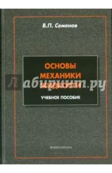 Основы механики жидкости. Учебное пособие