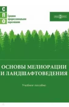 Основы мелиорации и ландшафтоведения. Учебное пособие
