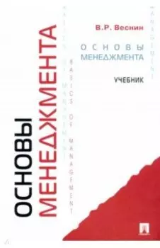Основы менеджмента. Учебник