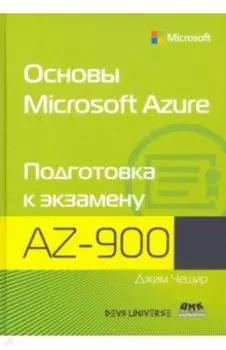 Основы Microsoft Azure. Подготовка к экзамену AZ-900