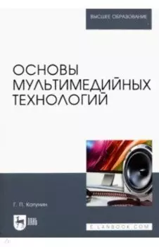 Основы мультимедийных технологий. Учебное пособие для вузов