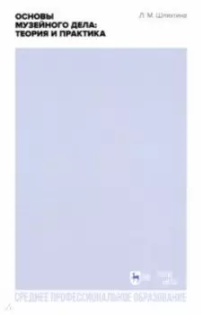 Основы музейного дела. Теория и практика. Учебное пособие для СПО