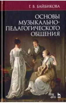 Основы музыкально-педагогического общения. Учебно-методическое пособие