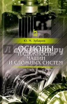 Основы надежности машин и сложных систем. Учебник