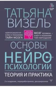 Основы нейропсихологии. Теория и практика