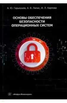 Основы обеспечения безопасности операционных систем. Учебное пособие