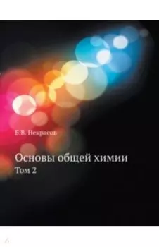 Основы общей химии. Том 2