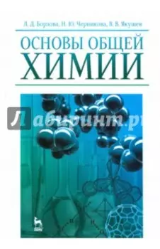 Основы общей химии. Учебное пособие