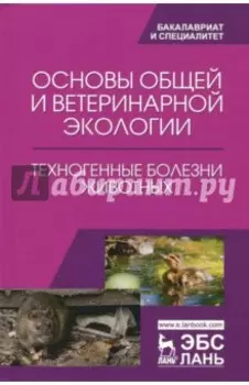 Основы общей и ветеринарной экологии. Техногенные болезни животных
