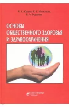 Основы общественного здоровья и здравоохранения. Учебник