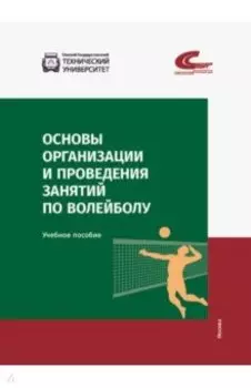 Основы организации и проведения занятий по волейболу