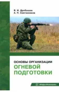 Основы организации огневой подготовки. Учебно-методическое пособие