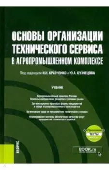 Основы организации технического сервиса в агропромышленном комплексе + еПриложение. Учебник