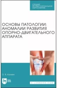 Основы патологии. Аномалии развития опорно-двигательного аппарата. Учебное пособие для СПО