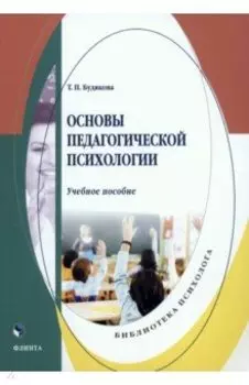 Основы педагогической психологии. Учебное пособие