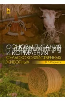 Основы питания и кормления сельскохозяйственных животных. Учебник