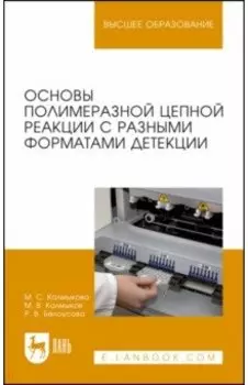 Основы полимеразной цепной реакции с разными форматами детекции. Учебное пособие