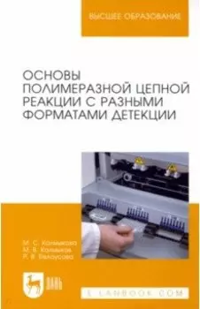 Основы полимеразной цепной реакции с разными форматами детекции. Учебное пособие для вузов