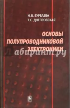 Основы полупроводниковой электроники