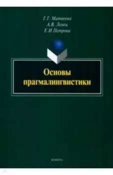 Основы прагмалингвистики. Монография