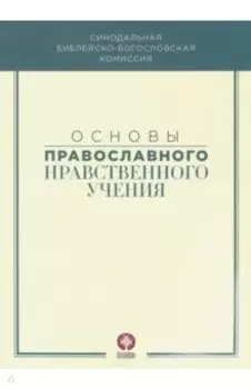 Основы православного нравственного учения. Учебное пособие