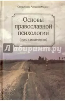 Основы православной психологии. Путь к исцелению