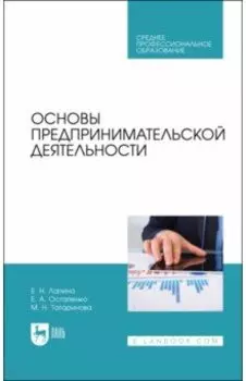 Основы предпринимательской деятельности. Учебник