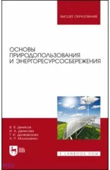 Основы природопользования и энергоресурсосбережения. Учебное пособие