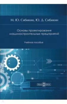Основы проектирования машиностроительных предприятий. Учебное пособие