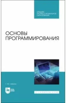 Основы программирования. Учебник