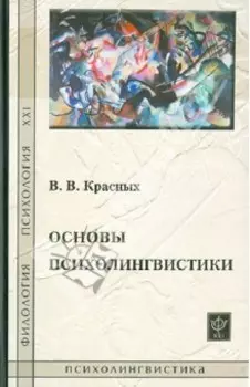 Основы психолингвистики. Лекционный курс