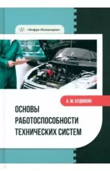 Основы работоспособности технических систем. Учебное пособие