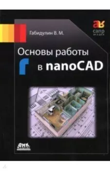 Основы работы в nanoCAD