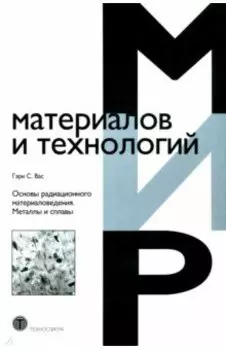 Основы радиационного материаловедения. Металлы и сплавы