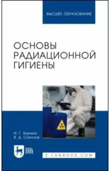 Основы радиационной гигиены. Учебное пособие для вузов