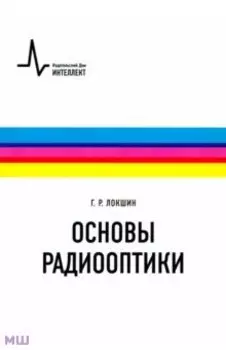 Основы радиооптики. Учебное пособие