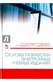 Основы разработки электронных учебных изданий. Учебно-методическое пособие