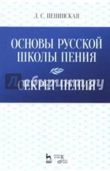 Основы русской школы пения. Секрет пения. Учебное пособие
