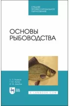 Основы рыбоводства. Учебник для СПО